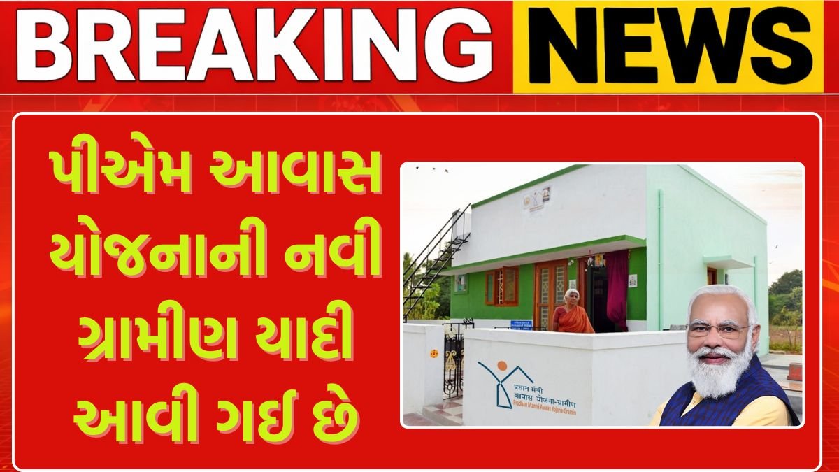 PM Awas Yojana Gramin List 2026