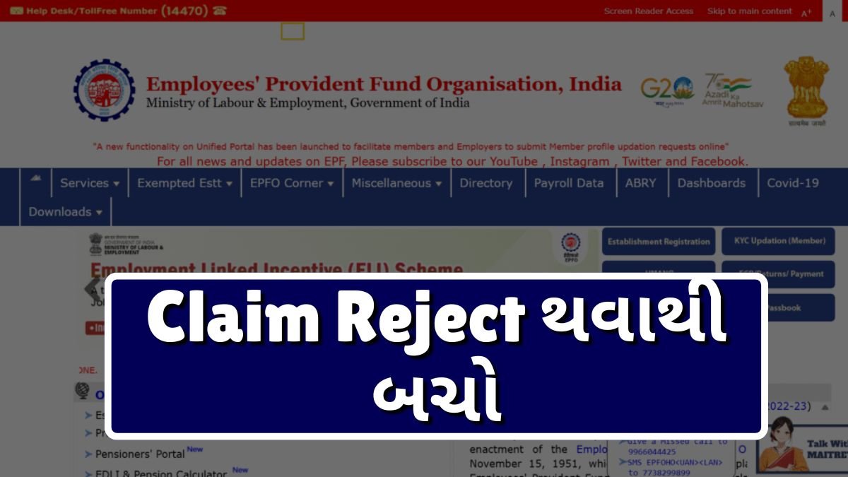 Claim Reject થવાથી બચો.