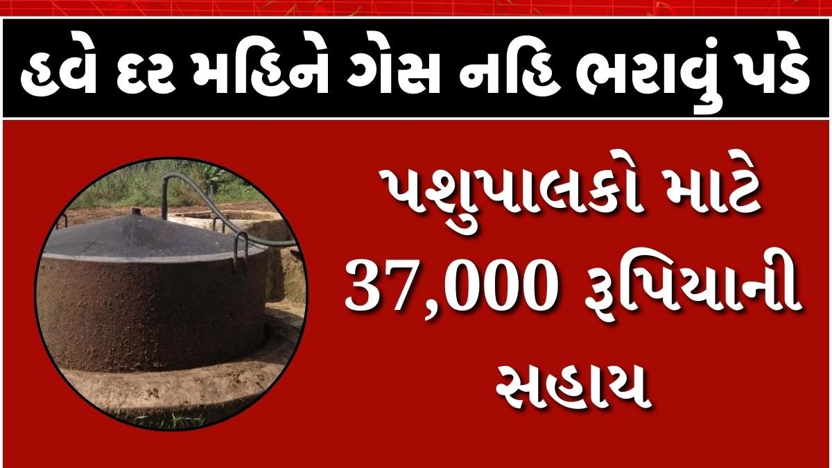 Gobardhan yojana gujarat