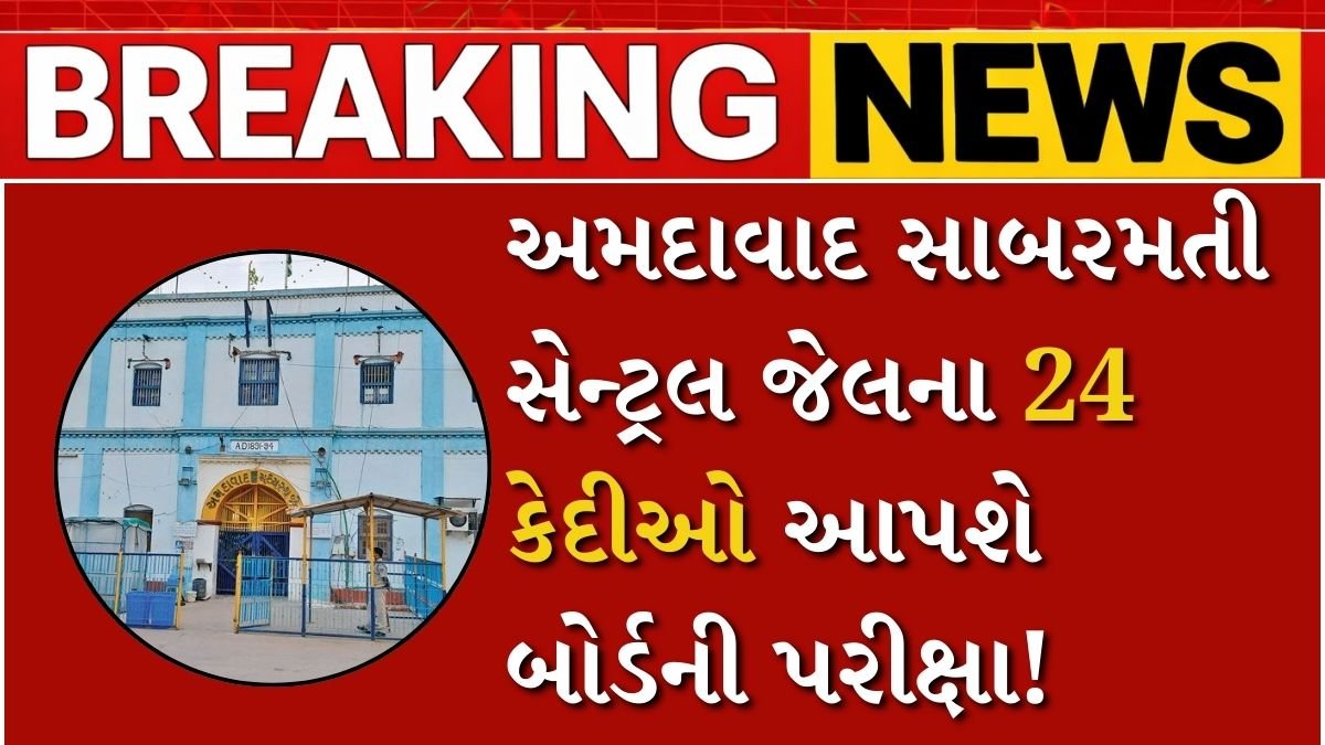 સાબરમતી સેન્ટ્રલ જેલના 24 કેદીઓ આપશે બોર્ડની એક્ઝામ